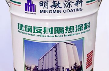 湖南隔熱保溫涂料廠(chǎng)家_[明敏涂料公司]生產(chǎn)外墻反射隔熱涂料