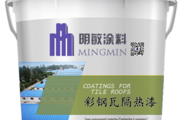 彩鋼瓦反射隔熱涂料真的隔熱么_[明敏涂料公司]廠家直銷(xiāo)